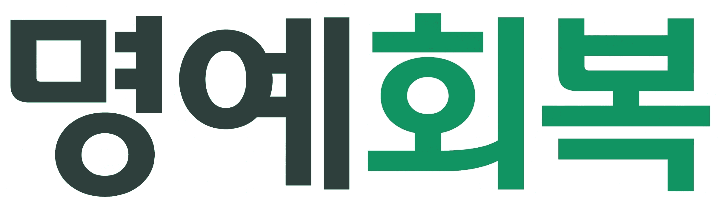 명예회복